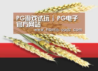 PG游戏试玩 | PG电子官方网站
