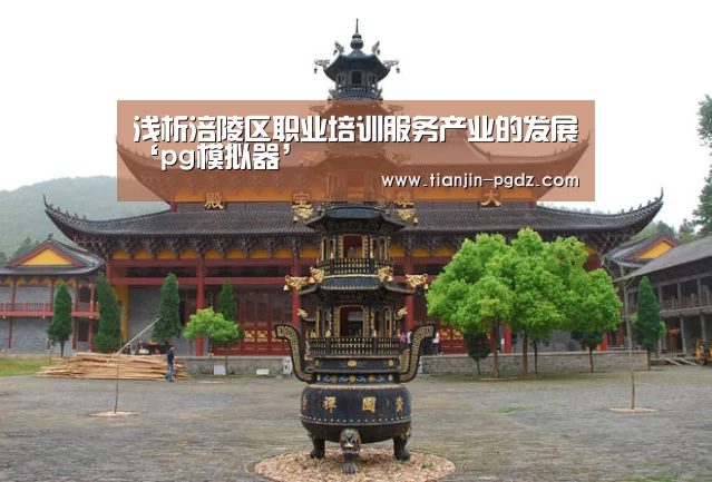 浅析涪陵区职业培训服务产业的发展‘pg模拟器’